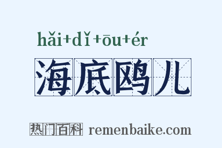 海底鸥儿是什么意思的图片